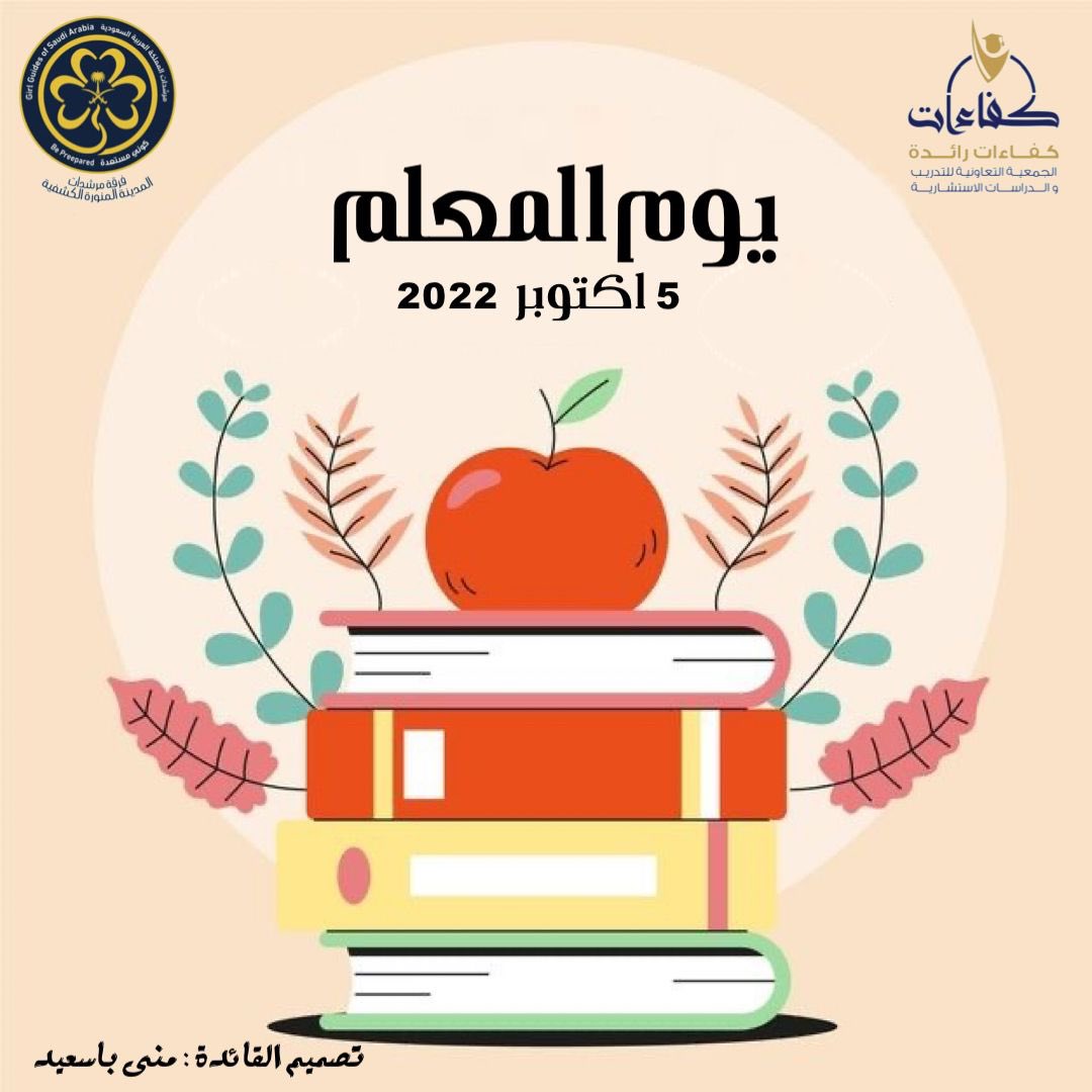 فرقة مرشدات المدينة المنورة الكشفية tweet media