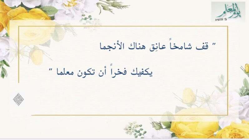 Hnoo00711's tweet photo. شكراً لكلّ من غرس بذرةً نحصد
ثمارها كل يوم، شكراً لكل من له
يدٌ في نشر العلم . .
شكراً لكل معلم ومعلمة.
#يوم_المعلم 
 #اليوم_العالمي_للمعلم https://t.co/P5XHdBO8Ok