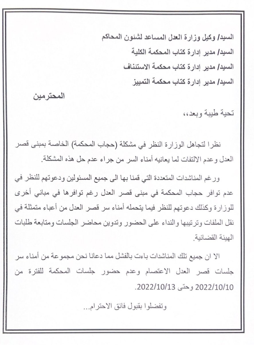 أمناء السر في المحاكم ينوون الاعتصام من 10 إلى 13 أكتوبر، احتجاجا على عدم توفير حجّاب للمحكمة