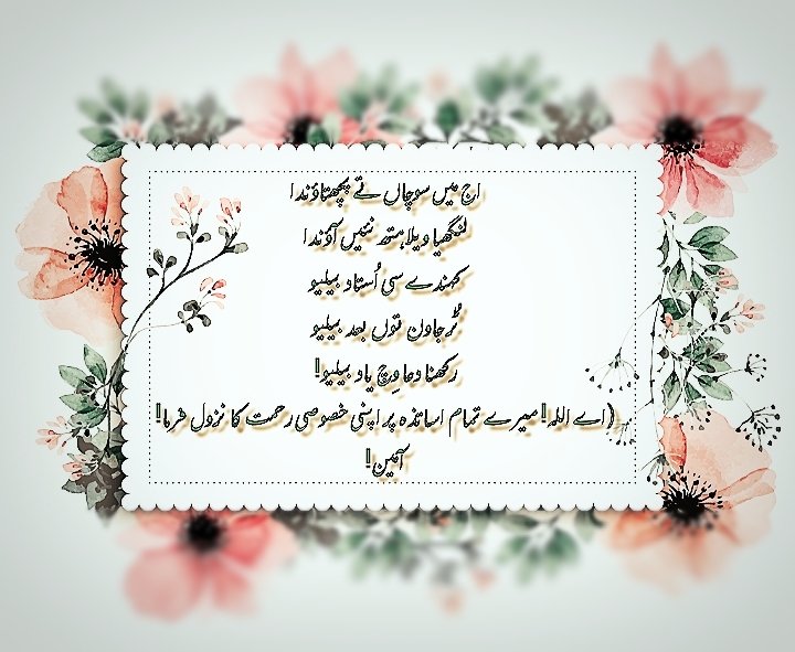 MahmoodSabar's tweet photo. اج میں سوچاں تے پچھتاؤندا
لنگھیا ویلا ہتھ نئیں آؤندا
کہندے سی اُستاد بیلیو
ٹُر جاون توں بعد بیلیو
رکھنا دعا وِچ یاد بیلیو!
(اے اللہ! میرے تمام اساتذہ پر اپنی خصوصی رحمت کا نزول فرما!
 آمین!
#HappyTeachersDay2022 https://t.co/pFnYyTtrAq