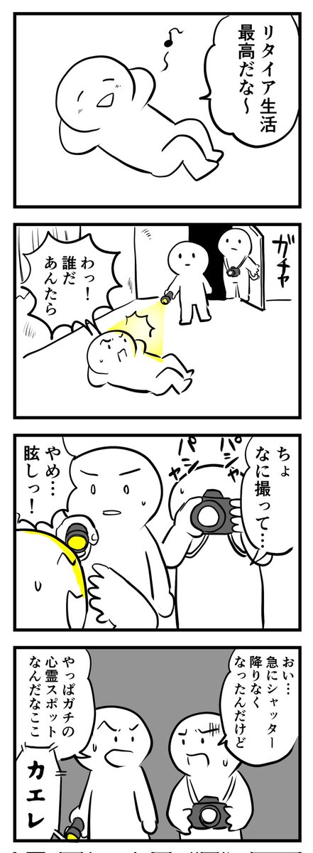 リタイア生活
(四コマ) 