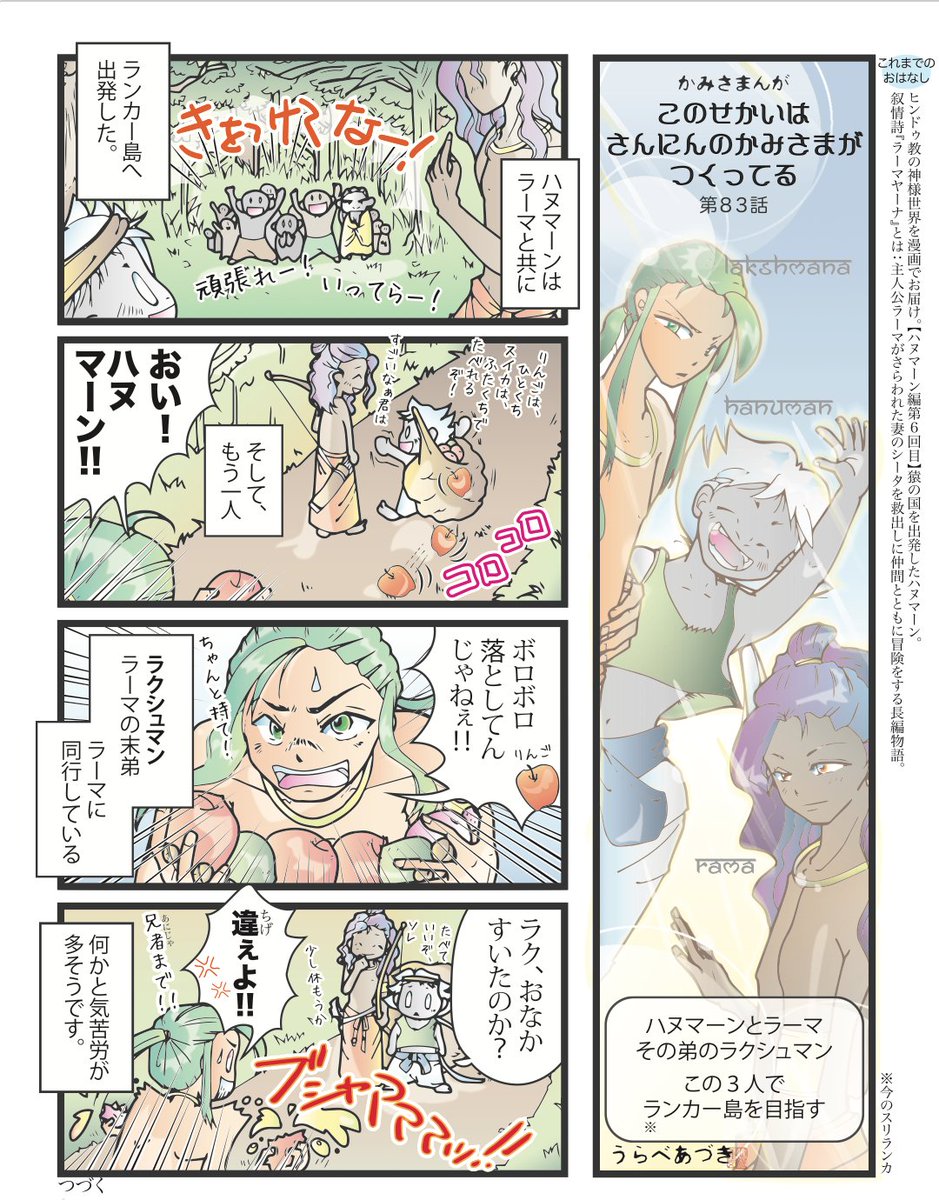 豆ネタ:ラーマは4人兄弟。父王にはお妃が3人いて、同時に懐妊したので、4人とも同い年。ラクシュマンは双子の片割れ。
妻のシータは「この弓を持ち上げた勇者と姫を結婚させてやろう」イベントにラーマが参加して勝ったので結婚した。 