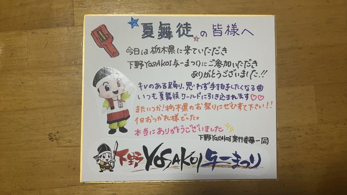 kabutoyosakoi's tweet photo. 下野よさこい実行委員会の皆様から送っていただきました✨

最後まで参加チームへの愛情が詰まった振る舞いに本当に感服です！
またいつか下野よさこいが開催できることを願いたいと思います！🙏

改めて実行委員会の皆さまありがとうございました🎉！
@shimotsuke4351 https://t.co/AHoujory8L