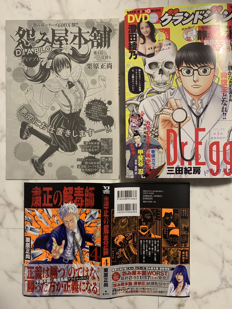 本日10/5発売グランドジャンプは「怨み屋本舗DIABLO」第4話掲載!
パパ活狩りで、けつあな確定⁉️
ある男に訪れた悲劇とは⁉️

「粛正の解毒師」4巻10/19発売、
「怨み屋本舗WORST」最終21巻11/17発売、
「怨み屋本舗DIABLO」1巻12/19発売予定、
電子書籍限定「怨み屋本舗通巻版」79巻まで発売中✨ 