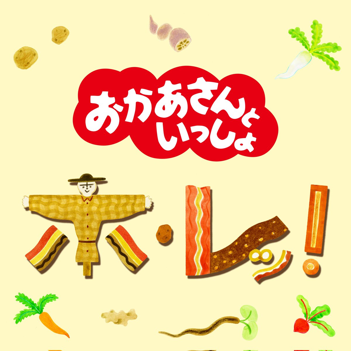 おかあさんといっしょ 10月のうた🎶 「ホ・レッ！ 」 フラメンコの