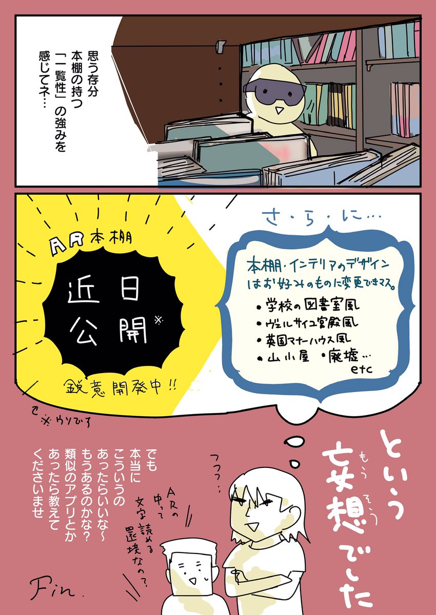 (2/2)おしまい。
※ARじゃなくてVRの間違い

#漫画がよめるハッシュタグ 

でも結局最近自分も小説は紙に回帰してきてる。エッセイと漫画はKindleでガンガン読めるが、なぜか小説は紙じゃないと没頭しにくい感じがある。なんでだろ?組版の問題かな…? 