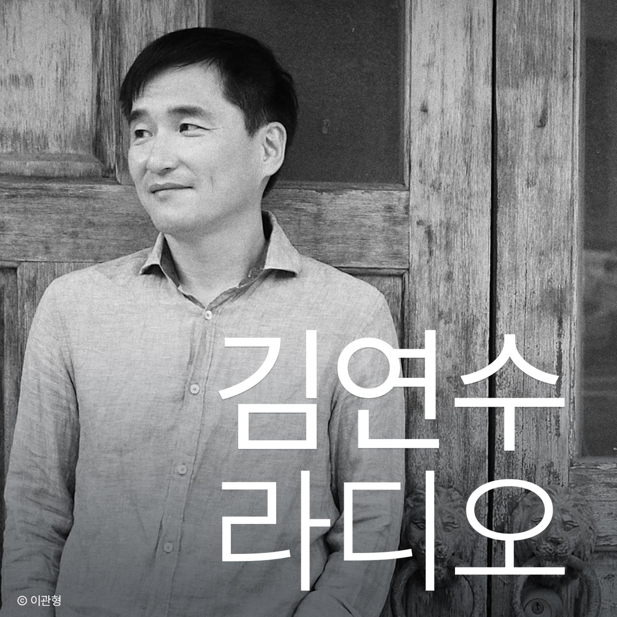 munhakdongne's tweet photo. ✨『이토록 평범한 미래』 출간 기념✨
⠀
📻소설가 김연수가 직접!
'김연수 라디오'를 진행합니다.
⠀
『이토록 평범한 미래』의 이야기들, 
네이버 오디오클립 '김연수 라디오'에서 
들을 수 있습니다.
⠀
📻라디오 듣기: https://t.co/ElJeiY0h2N
🎧연디에게 사연 보내기: https://t.co/ElJeiY0h2N https://t.co/ibg7e9ItjX