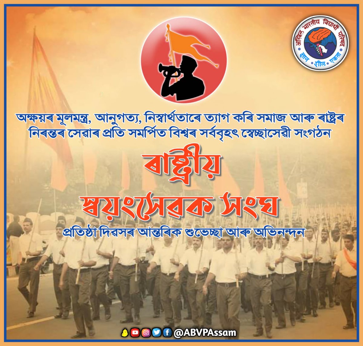 ABVPAssam's tweet photo. ত্যাগ আৰু নিষ্ঠাৰ প্ৰতীক বিশ্বৰ সৰ্ববৃহৎ স্বেচ্ছাসেৱী সংগঠন 'ৰাষ্ট্ৰীয় স্বয়ংসেৱক সংঘ'ৰ প্ৰতিষ্ঠা দিৱসত সকলো স্বেচ্ছাসেৱকলৈ আন্তৰিক অভিনন্দন আৰু শুভেচ্ছা জ্ঞাপন কৰিলোঁ।
#ABVPAssam https://t.co/17yqaVFkT5