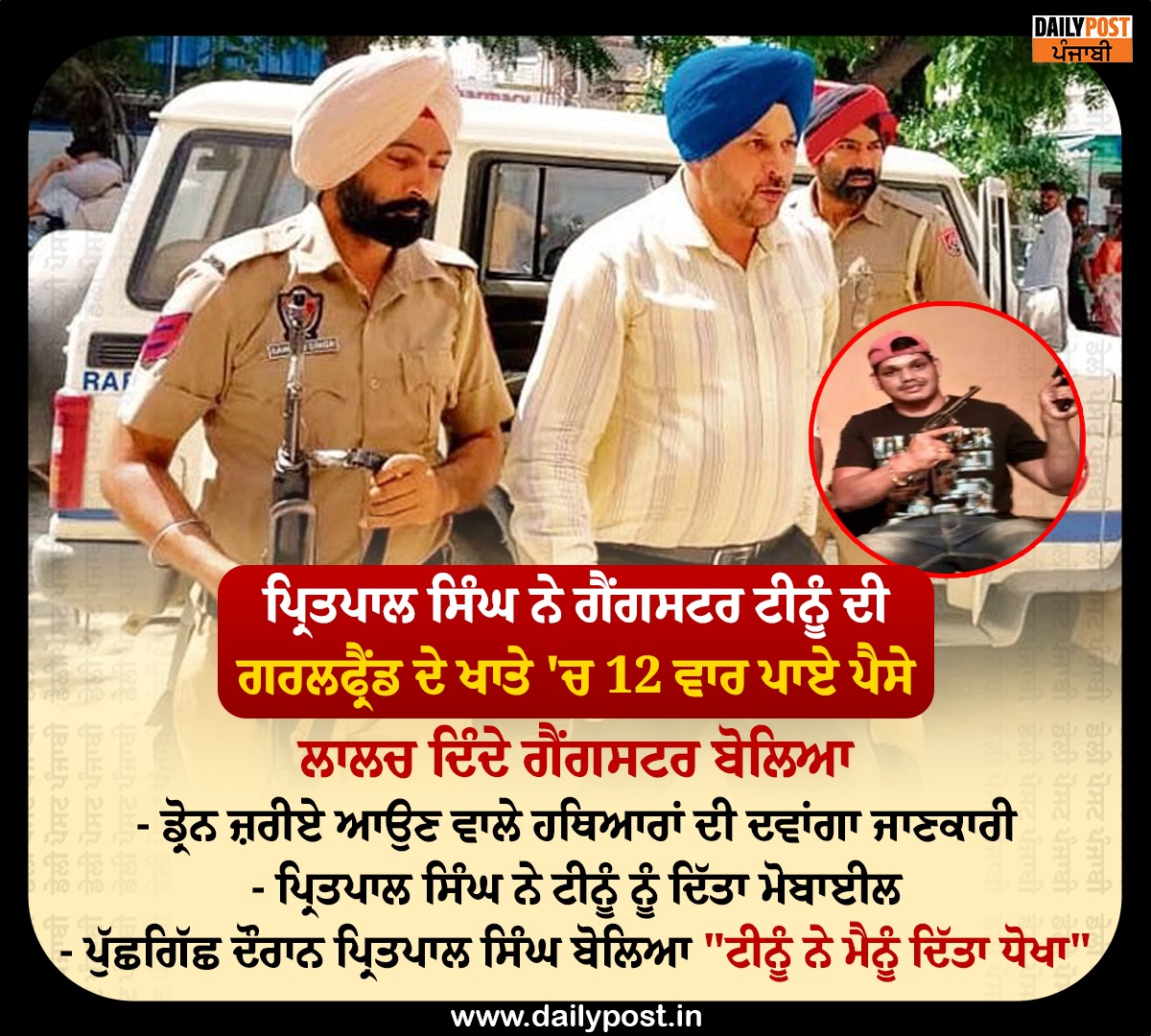 dailypostpunjab's tweet photo. ਪ੍ਰਿਤਪਾਲ ਸਿੰਘ ਨੇ ਗੈਂਗਸਟਰ ਟੀਨੂੰ ਦੀ ਗਰਲਫ੍ਰੈਂਡ ਦੇ ਖਾਤੇ 'ਚ 12 ਵਾਰ ਪਾਏ ਪੈਸੇ
#PunjabSinger #SidhuMoosewala #MurderCase #Accused #Gangster #DeepakTinu #CIAIncharge #PritapalSingh #Investigation #Statement #Dailypostpunjabi https://t.co/oqpfocxYhq