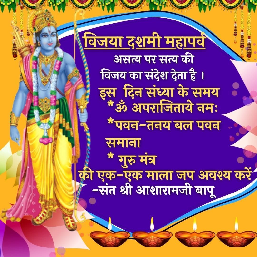 RupeshChhattan1's tweet photo. #विजया_दशमी
Dussehra
दुराचार पर सदाचार की विजय का, बहिर्मुखता पर अंतर्मुखता की तथा
Asatya Par Satya ki Vijay का प्रतीक है
- Sant Shri Asharamji Bapu https://t.co/gYzqvZC7cA