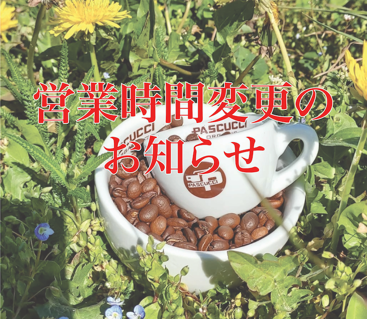 営業時間変更のお知らせ
10月17日（月）より次の通り営業時間を変更いたします。
       麹町店　　平日 8：00〜22：00（L.O.21：30）
　　　　　       土日祝 8：00〜19：00（L.O.18：30）
       西麻布店　平日 8：30〜20：00（L.O.19：30）
　　　　       　土日祝 8：30〜18：00（L.O.17：30）