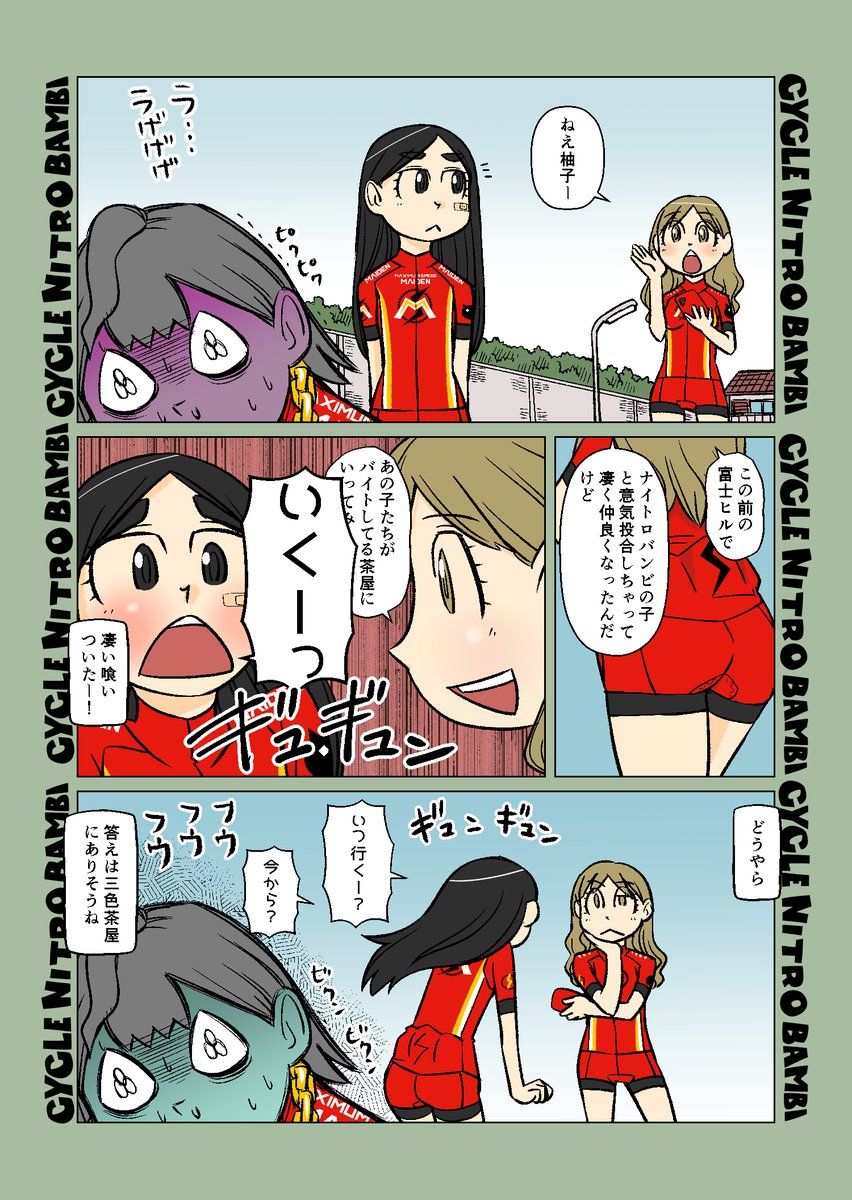 【サイクル。】柚子さんの特別な感情1～3
富士ヒル以降心ここにあらずの柚子さんこの行方は何処に!

1Pづつバラバラのをまとめました次は4にします。

#自転車 #漫画 #イラスト #マンガ #ロードバイク女子 