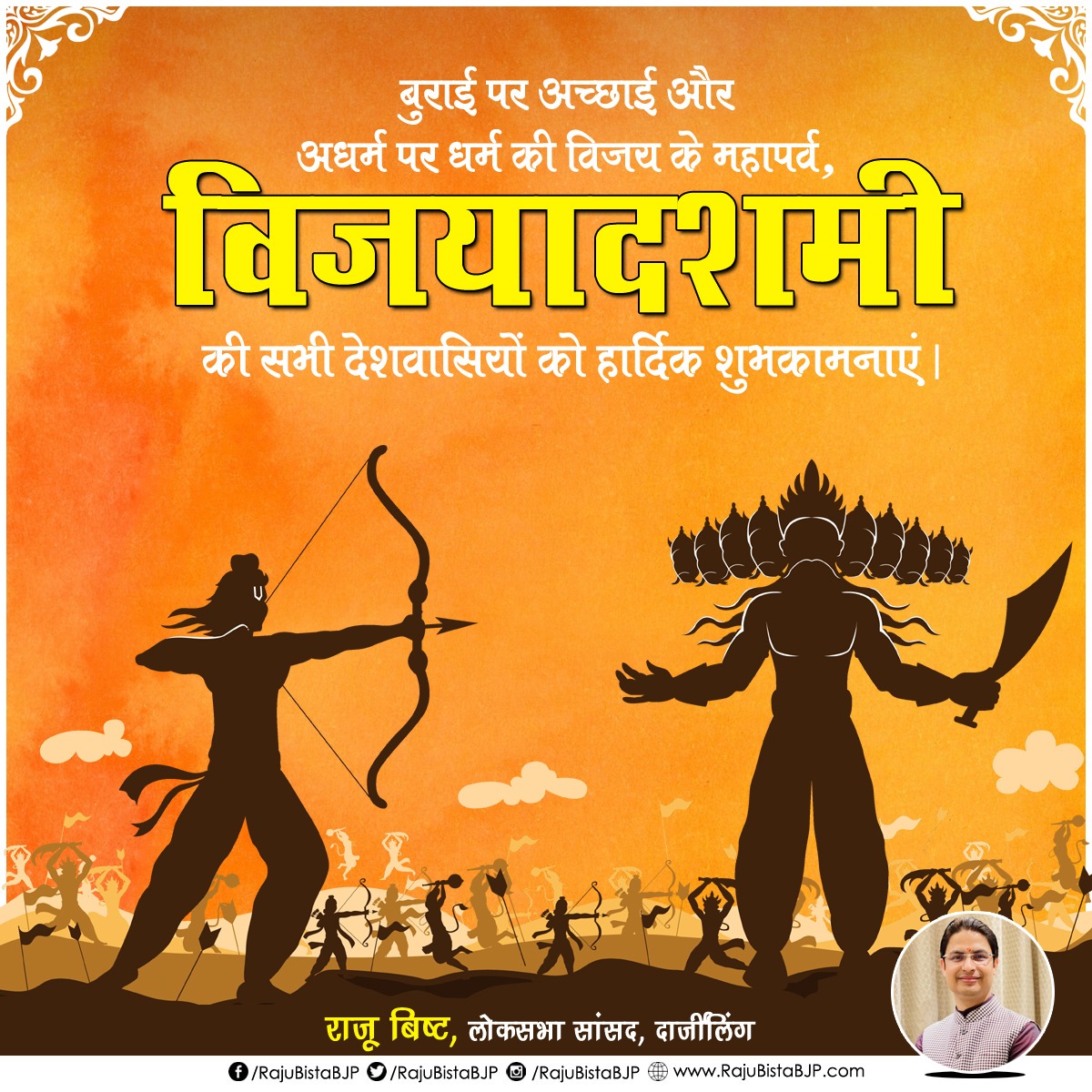 RajuBistaBJP's tweet photo. समस्त देशवासियों को असत्य पर सत्य की, अन्याय पर न्याय की, अधर्म पर धर्म की, अंधकार पर प्रकाश की, अज्ञानता पर ज्ञान की, क्रूरता पर विनम्रता की विजय के प्रतीक पर्व विजयादशमी की हार्दिक शुभकामनाएं।

#Dussehra https://t.co/39YRyaohN5