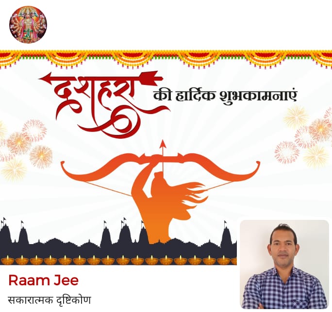 दशहरा एक उम्मीद जगाता है, बुराई के अंत की याद दिलाता है, जो चलता है सत्य की राह पे
"वो विजय का प्रतीक बन जाता है"
आप सभी को विजयदशमी की हार्दिक शुभकामनाएं