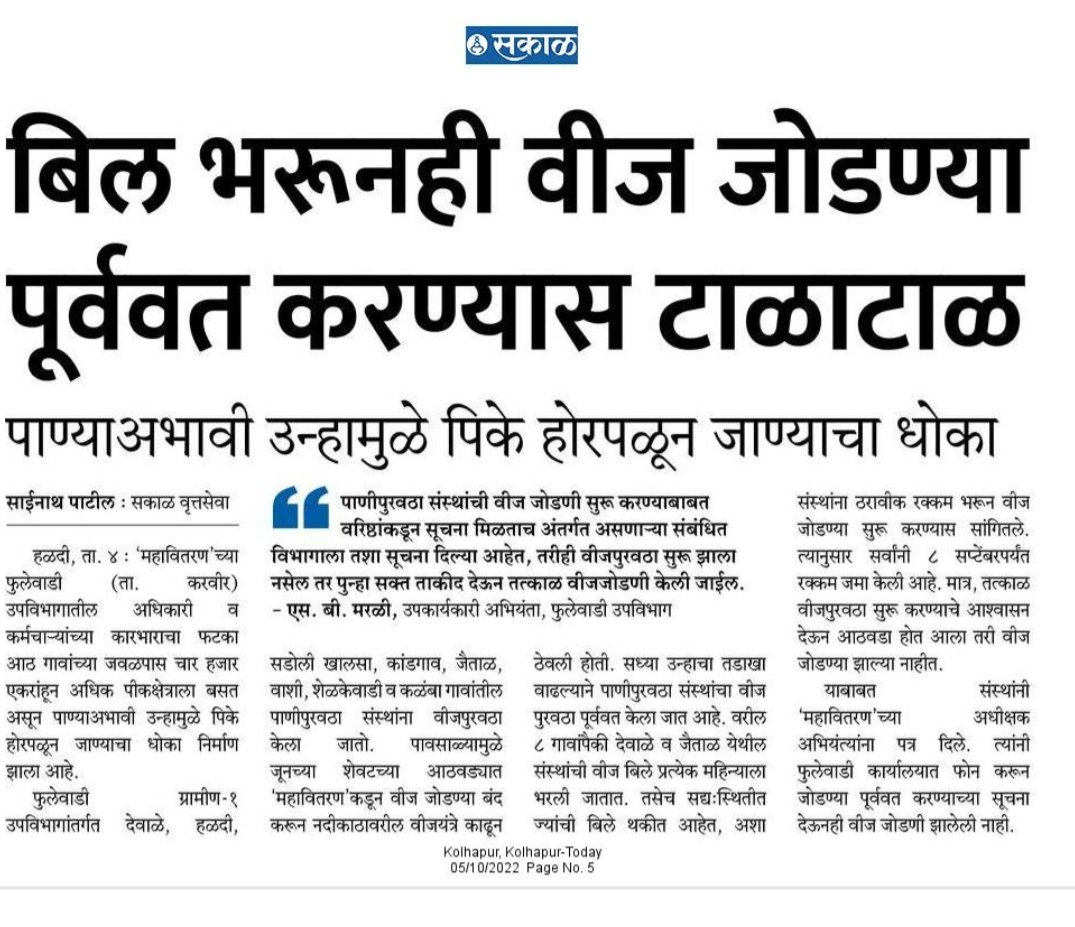 DreamSainath's tweet photo. 👉🏻 पाणीपुरवठा संस्थांचे बिल भरुनही पावसाळ्यापूर्वी तोडलेल्या वीज जोडण्या पूर्ववत करण्यास #महावितरण कडून #टाळाटाळ..
👉🏻 पाण्याअभावी उन्हामुळे करवीर तालुक्यातील 8 गावांतील मिळून जवळपास चार हजार पेक्षा जास्त एकरातील #पिकेहोरपळूनजाण्याचाधोका

- साईनाथ पाटील,
#सकाळवृत्तसेवा https://t.co/gHDGYExVv9