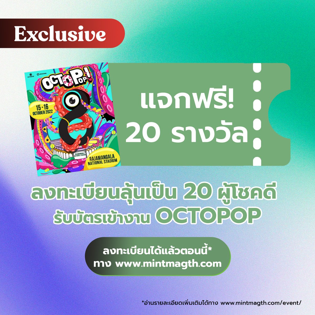 Exclusive! พิเศษเฉพาะสมาชิกเว็บไซต์ mintmagth.com ลงทะเบียนลุ้นรับบัตรเข้าชมงานเทศกาลดนตรีสุดยิ่งใหญ่ #OCTOPOP2022 ฟรี! จำนวน 20 รางวัล (รางวัลละ 2 ใบ) ตั้งแต่วันนี้-6 ตุลาคม 2565 เวลา 20.00 น. 💚

🔗 อ่านรายละเอียดเพิ่มเติม > mintmagth.com/event/octopop/

#MintMagTH