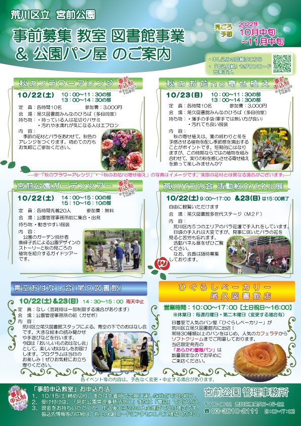 ＼秋バラの季節にちなんで／
10/22（土）及び10/23（日）に各種教室を開催します！（一部有料及び事前申込制です）
詳しくは、公式HPをご覧ください
 miyamaepark.com/information/20…
＃宮前公園　＃荒川区