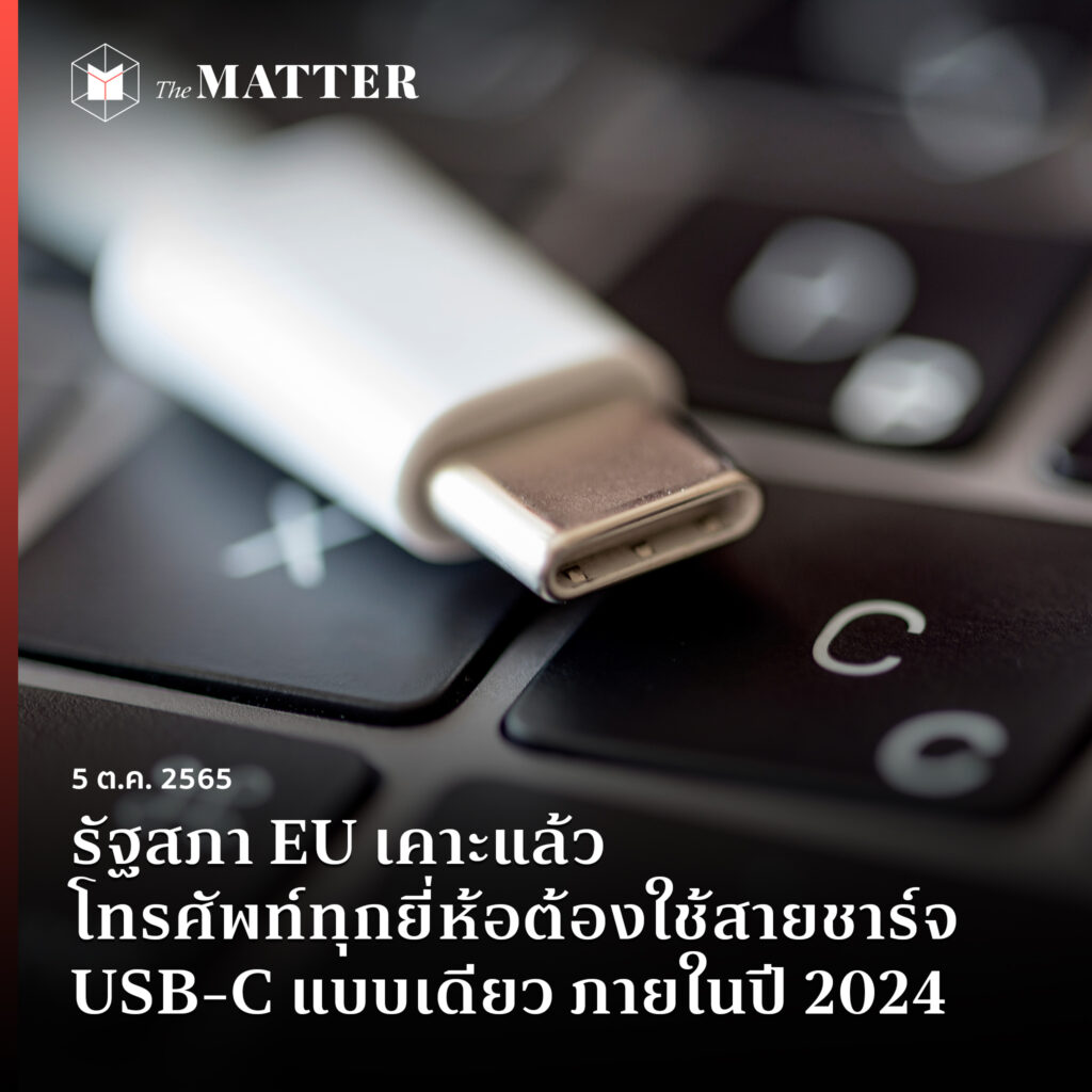thematterco's tweet photo. รัฐสภายุโรป (European Parliament) ลงมติอย่างท่วมท้น เห็นชอบให้โทรศัพท์ทุกยี่ห้อต้องใช้สายชาร์จ USB-C แบบเดียว ภายในปี 2024

อ่านต่อ https://t.co/DyU993SJAo https://t.co/pg3NKYuJtO