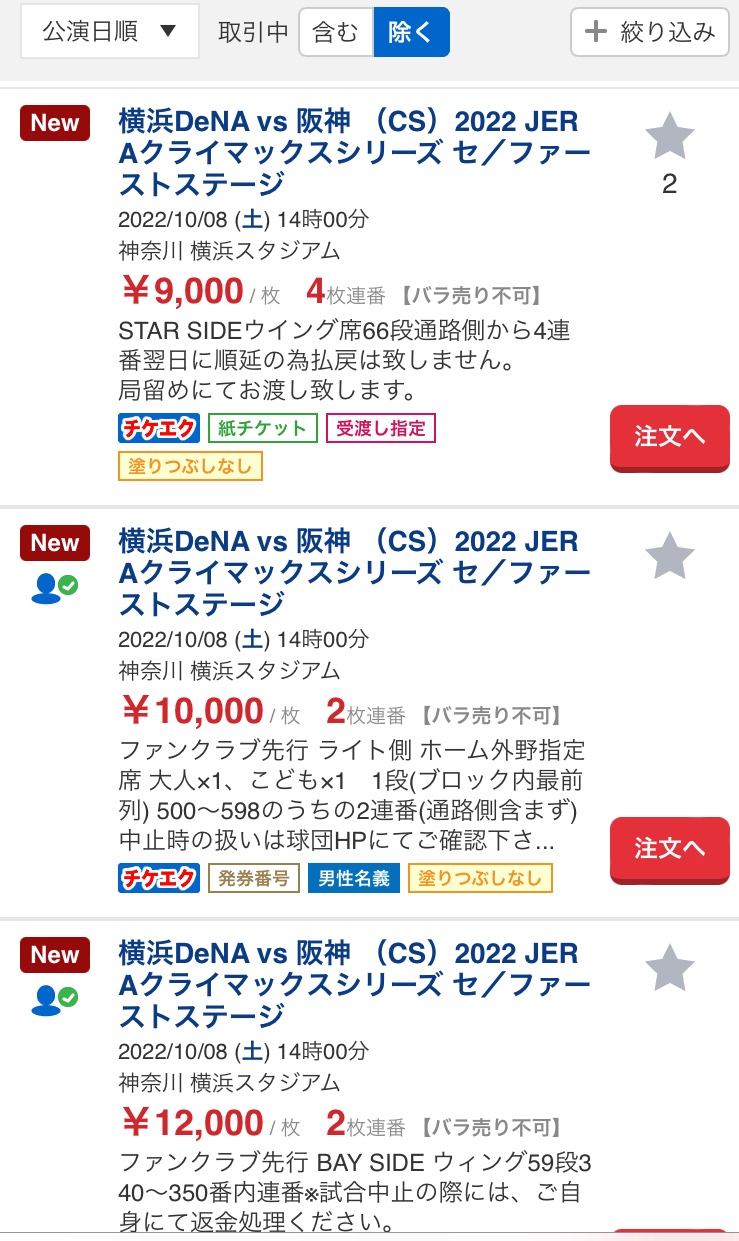 巨人CSチケ 10/14 指定B下段×連番2枚