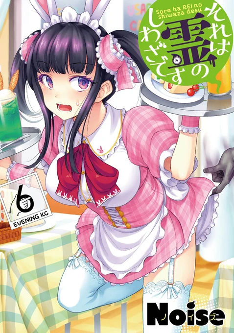 『#それは霊のしわざです』#霊しわ
単行本⑥巻が1週間後の10月12日(水)発売予定!
📖紙、📱電子、✨特装版の選べる3タイプ!
特装版には🌈フルカラー頁を含むちょっとエッチ💖な14P読切描き下ろしつき!
ぜひぜひよろしくどうぞ!! 