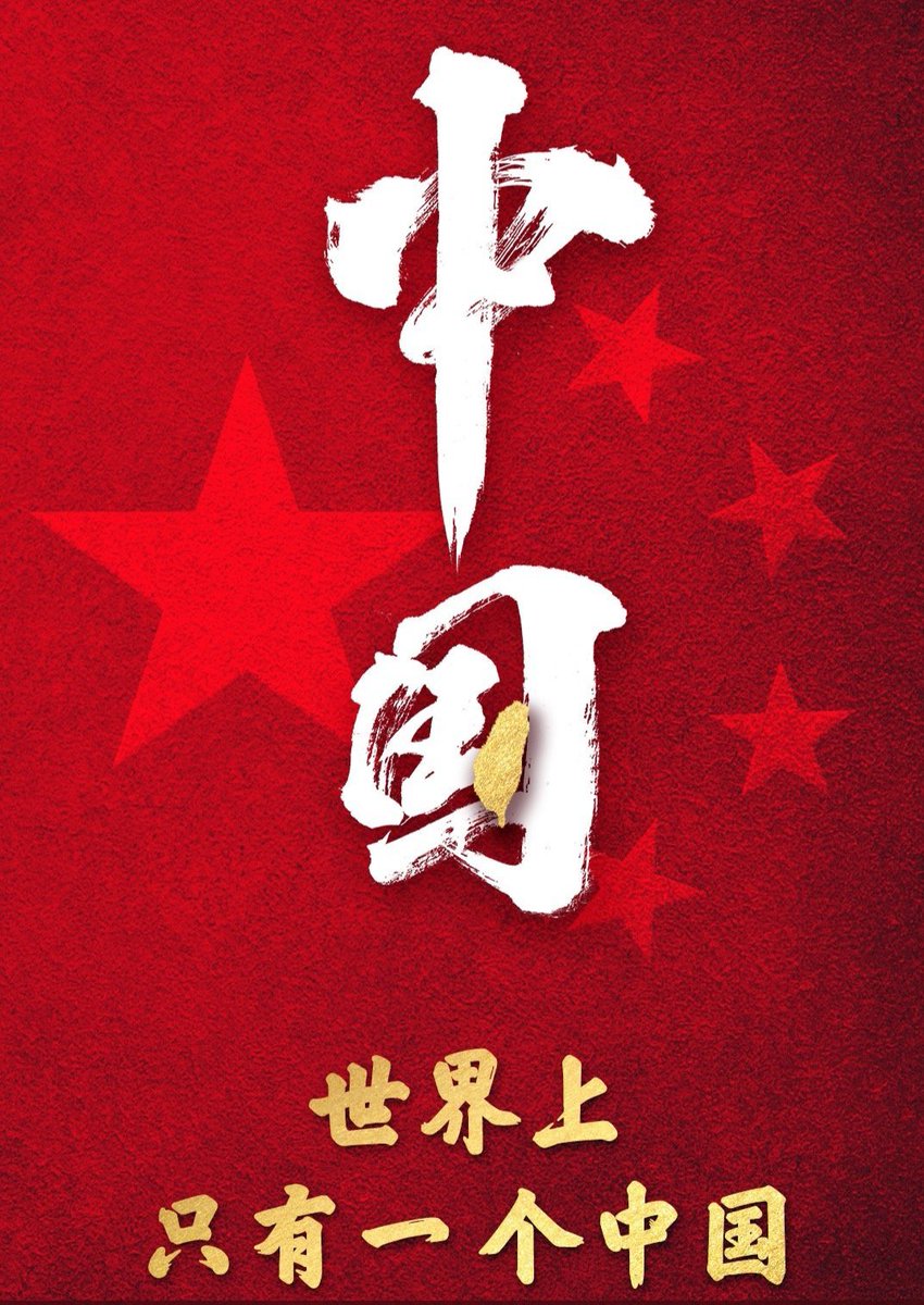 SonyiTeacher's tweet photo. 世界上只有一个中国，台湾是中国的一部分，中国加油！！！中国加油 https://t.co/BU3wLIh7zo