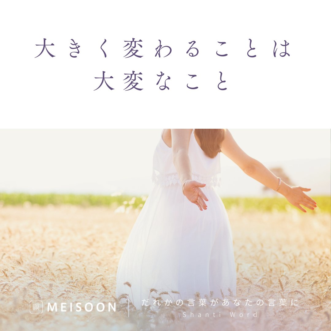 meisoon_meisou's tweet photo. 【今日の #Shantiword 】
大きく変わることは大変なこと
気持ちが落ち着かず、#心 が大きく揺れ動き
いろんな #感情 が湧いてくる
1日1回、瞑想で心を洗おう
▼寝落ちOK!「寝っころがり瞑想」も好評配信中
無料瞑想アプリ #meisoon は固ツイから▼
#瞑想
#LAVA https://t.co/aEMK8WfLRh