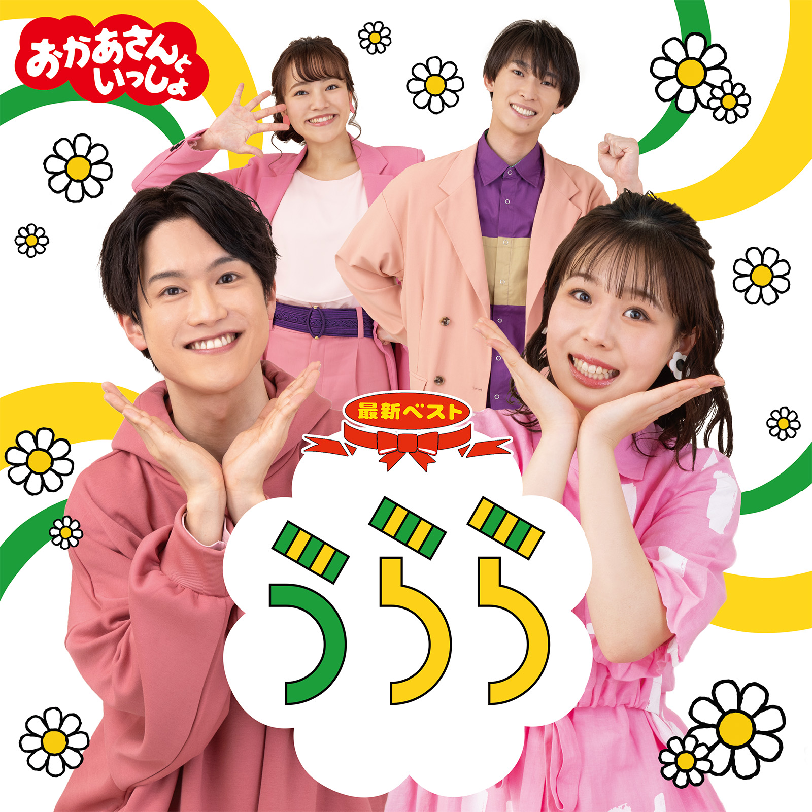 おかあさんといっしょ」「おとうさんといっしょ」ポニーキャニ