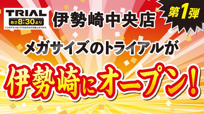 メガセンタートライアル伊勢崎中央店が22年10月5日オープン 群馬県伊勢崎市