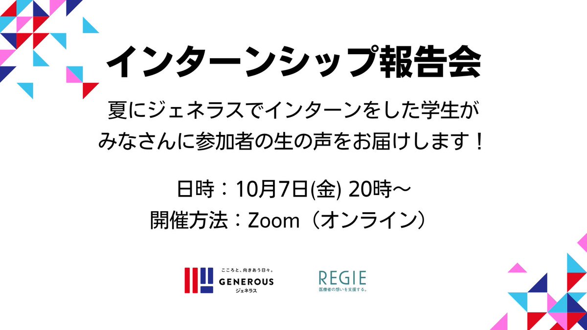 regie_intern's tweet photo. 【参加者募集📢】

突然ですが、10月7日の20時から
「インターンシップ報告会」を開催します！！

ジェネラスでインターンをした学生が
インターンを通して学んだことを
みなさんに共有してくれます😍

少しでも気になる方はDMまで✉️
＊当日用事が入っているけど見たい！という方もご相談ください😀 https://t.co/EJm4VxJn9L