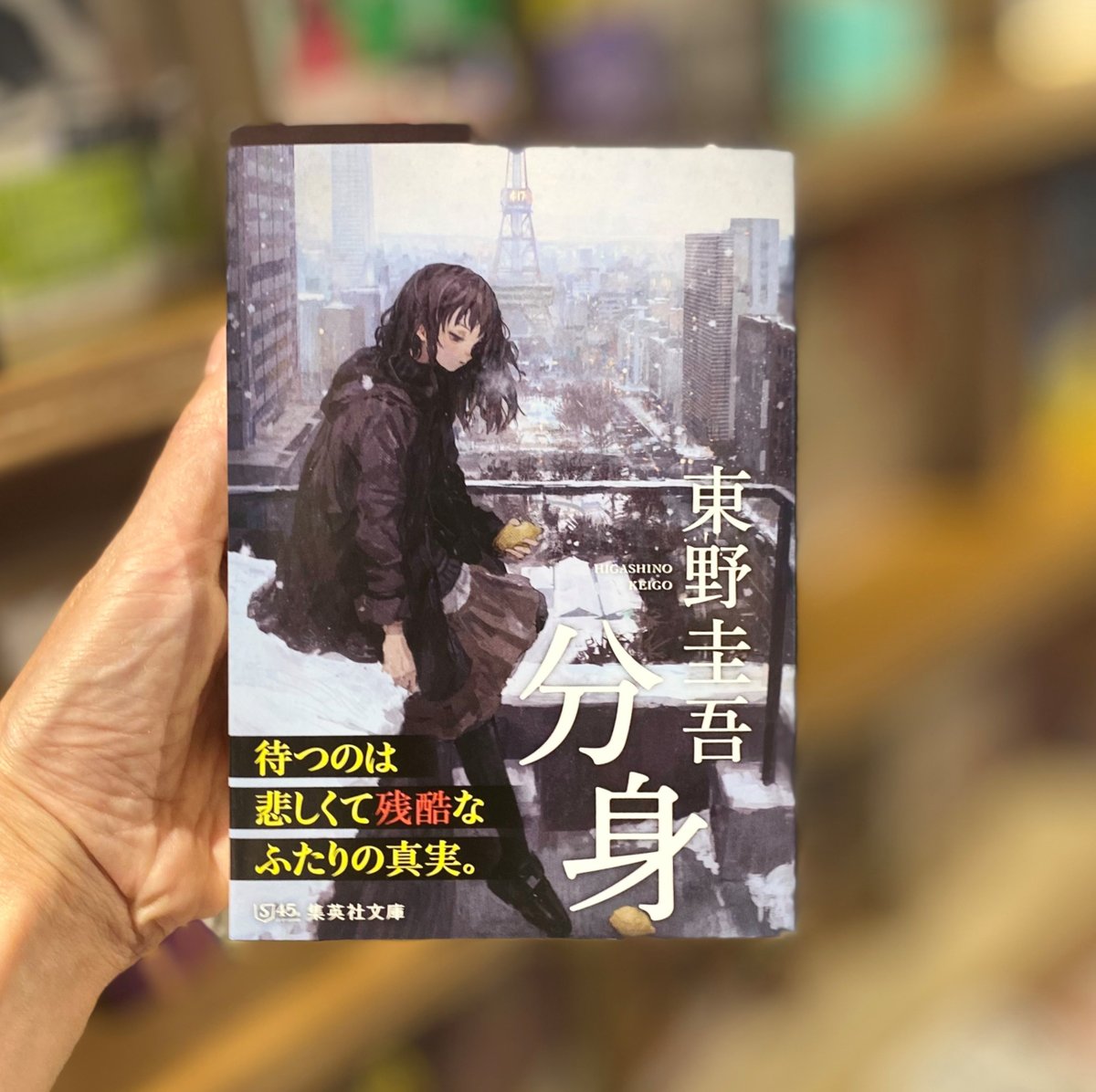 東野圭吾『分身』(集英社) ?ここがオススメ 東野圭吾作品の中でも1 