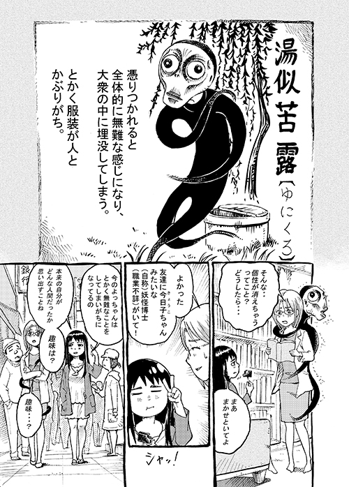 妖怪ゲンダイ～湯似苦露編～(一部表現にモザイクをかけています) #漫画 #妖怪 #ユニクロ 