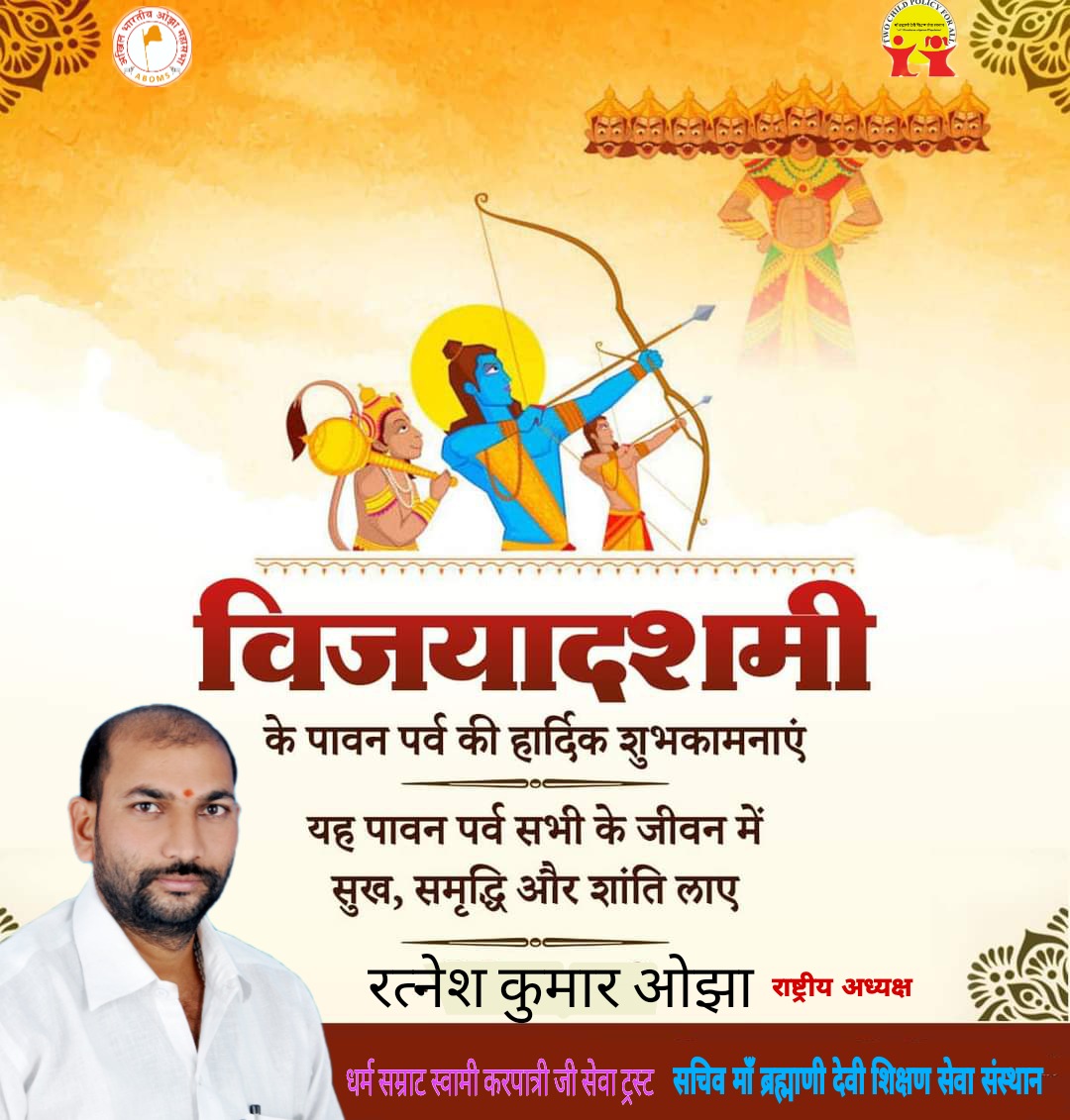 RatneshOjhabjp's tweet photo. बुराई पर अच्छाई की व अधर्म पर धर्म की विजय का संदेश देने वाले पावन पर्व #विजयादशमी की सभी को हार्दिक बधाई एवं शुभकामनाएं। #Vijyadashmi https://t.co/bOrGolseTT