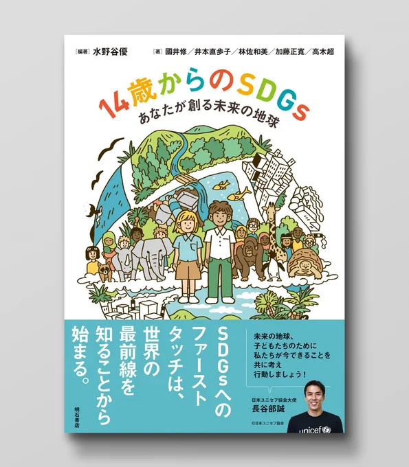 \ お仕事 /10月上旬発売の書籍『14歳からのSDGs  あなたが創る未来の地球』(明石書店)にて、装画・本文イラストを担当させていただきました。装丁デザインは清水肇さん(prigraphics)です。書籍の詳細はこちら 