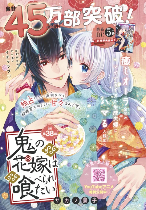 【#花とゆめ 21号好評発売中!】
カラーつき
「#鬼の花嫁は喰べられたい」#サカノ景子

癒しオーラ全開の
マイナスイオン生成夫婦に
ハマる人続出☆

独占したい気持ちすら、砂糖菓子のように甘々なんです。

最新HC⑤巻大好評発売中♪ 