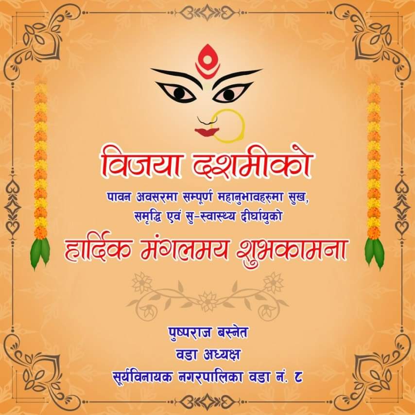 Pushparajbas's tweet photo. विजया दशमीको पावन अवसरमा समस्त देश बिदेशमा रहनु भएको नेपालीहरुमा हार्दिक मंगलमय शुभकामना ब्यक्त गर्दछौ 🎉🙏
#Dashain https://t.co/Vge6vvpVYZ