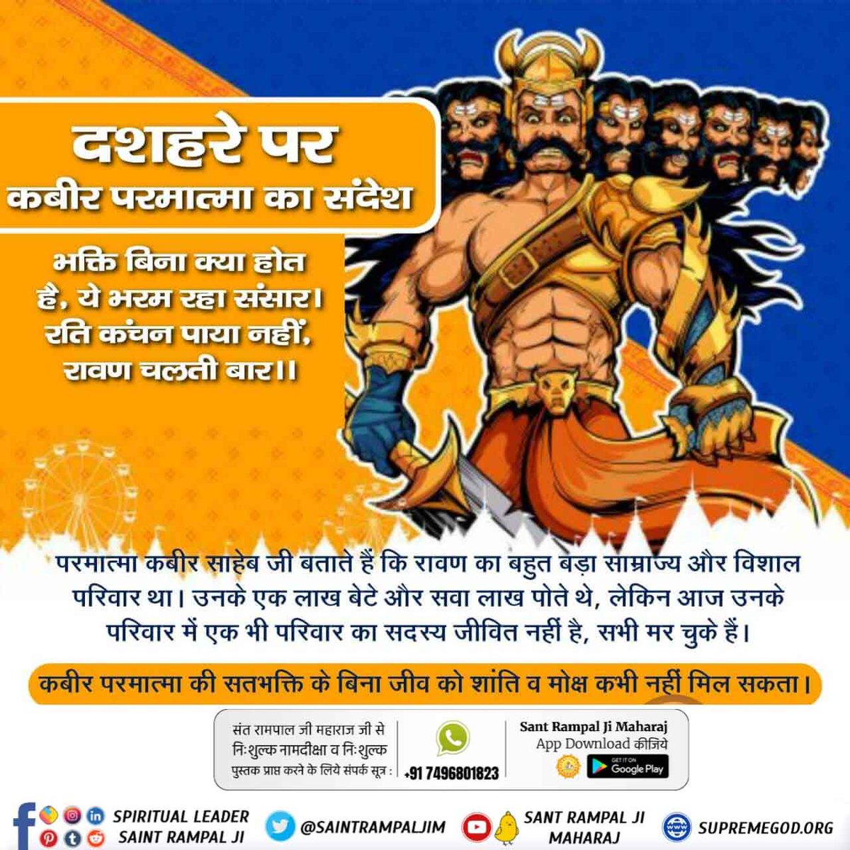 #आदिराम_का_संदेश
भक्ति बिना क्या होत है,ये भरम रहा संसार।
रति कंचन पाया नहीं,रावण चलती बार।।
Sant Rampal Ji Maharaj