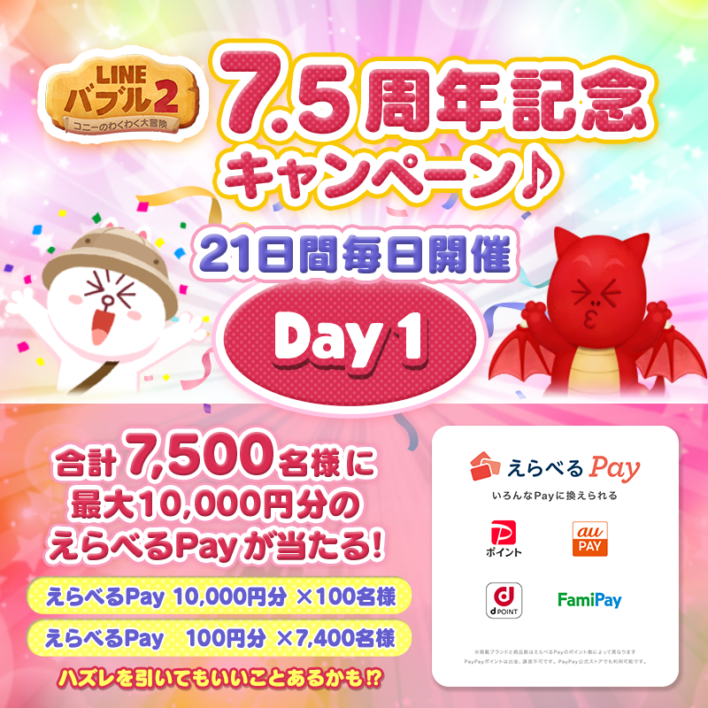 LINE_BUBBLE2_JP's tweet photo. ✨21日間毎日キャンペーン開催【1日日】 ✨
／
7.5周年記念🎉
＼

最大10,000円分の「＃えらべるPay」が
合計7,500名様に毎日当たる🎁

▼参加方法
1⃣@LINE_BUBBLE2_JPをフォロー
2⃣本ツイートを10/7 11:59までにRT⏰
3⃣バブル2にログイン💨

＃バブル2