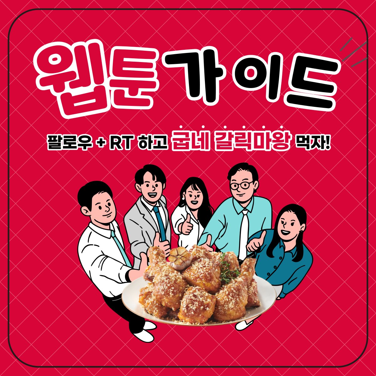 webtoonguide's tweet photo. 치킨 먹고 웹툰가이드에서 웹툰도 보고❤️
팔로우 RT 이벤트🫰

🍗상품
굽네 갈��마왕+콜라 세트 (1명)

🍗방법
웹툰가이드 트위터 팔로우➕트윗 RT

🍗기간
10.5(수)~10.7(금)

🍗당발
10.7(금)

웹툰가이드 구경👀
https://t.co/VK55vAGdmU

#팔로우 #이벤트 #RT https://t.co/kuDXkxmcUs