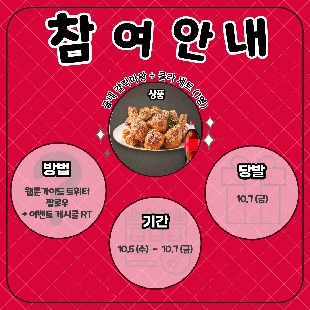 webtoonguide's tweet photo. 치킨 먹고 웹툰가이드에서 웹툰도 보고❤️
팔로우 RT 이벤트🫰

🍗상품
굽네 갈��마왕+콜라 세트 (1명)

🍗방법
웹툰가이드 트위터 팔로우➕트윗 RT

🍗기간
10.5(수)~10.7(금)

🍗당발
10.7(금)

웹툰가이드 구경👀
https://t.co/VK55vAGdmU

#팔로우 #이벤트 #RT https://t.co/kuDXkxmcUs