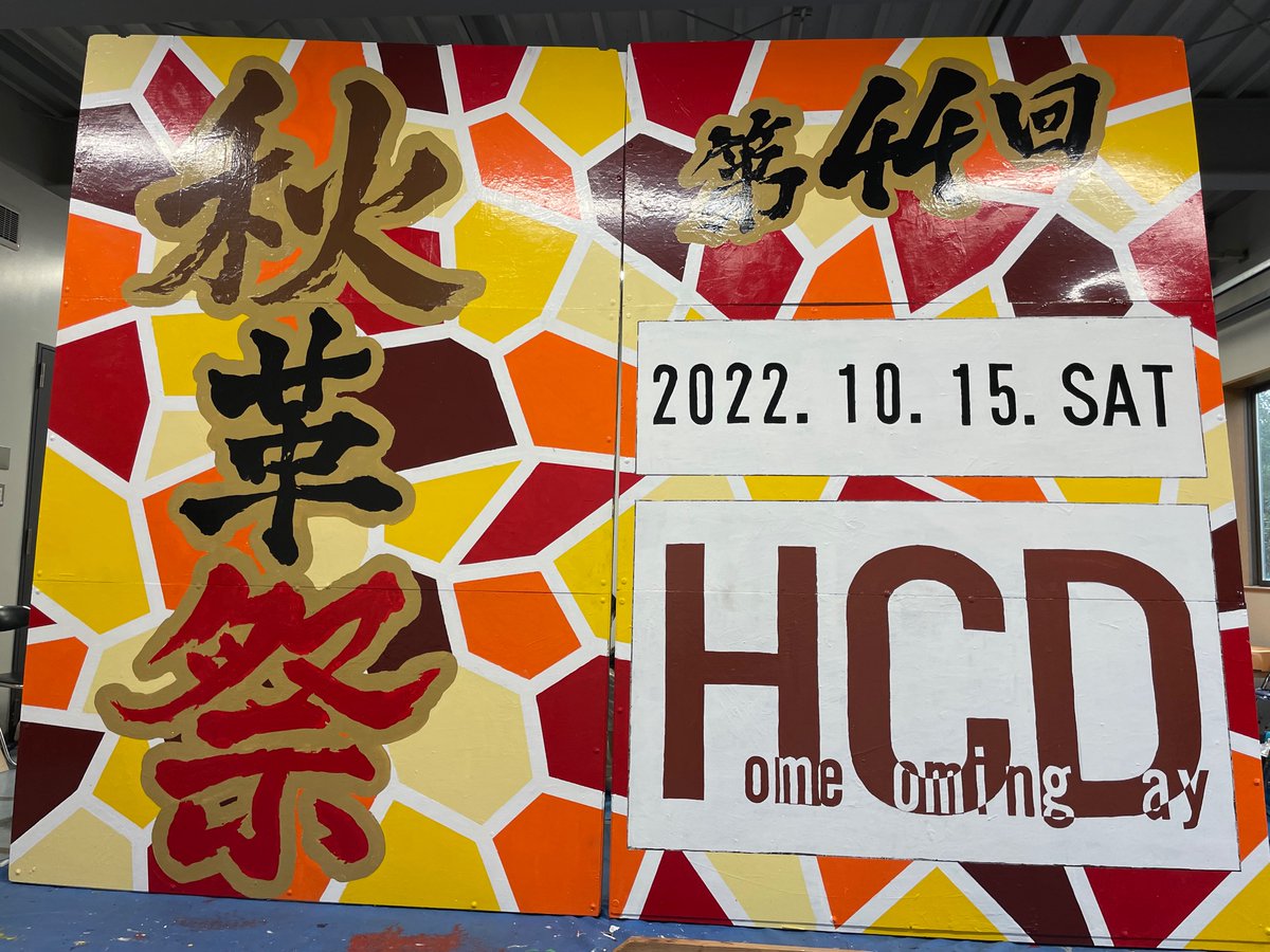 秋祭で設置する予定の大きな看板が完成しました！
近くで見ると写真で見るよりも迫力があります😊秋祭にお立ち寄りの際は是非ご覧下さい！