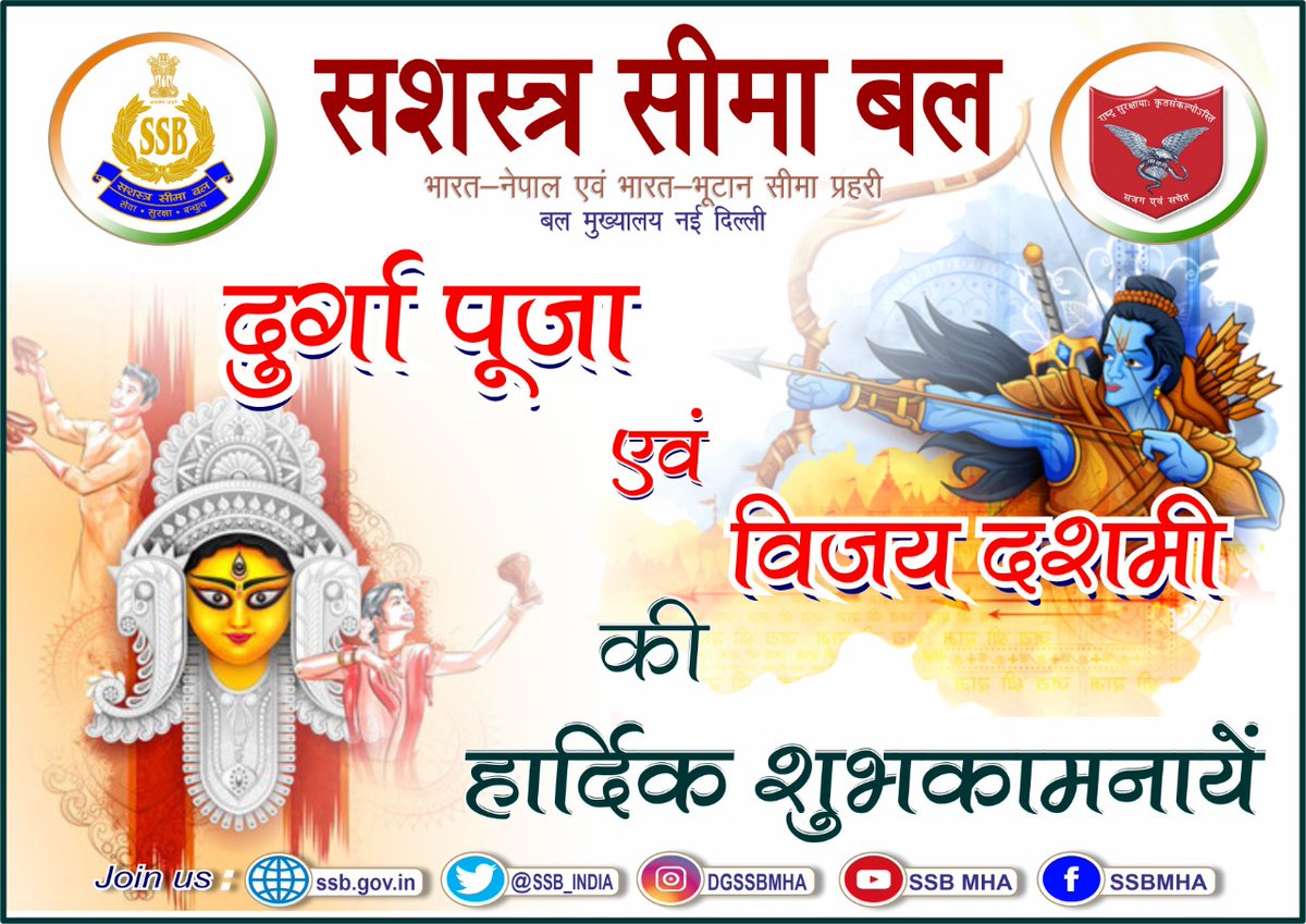 SSB_INDIA's tweet photo. Sashastra Seema Bal wishes everyone a joyous #Vijayadashmi2022! Let’s celebrate victory of truth over evil with a pledge to follow the path of truth in our life 
@HMOIndia
@PMOIndia
#Dusshera2022 https://t.co/ZLcsjdttxx