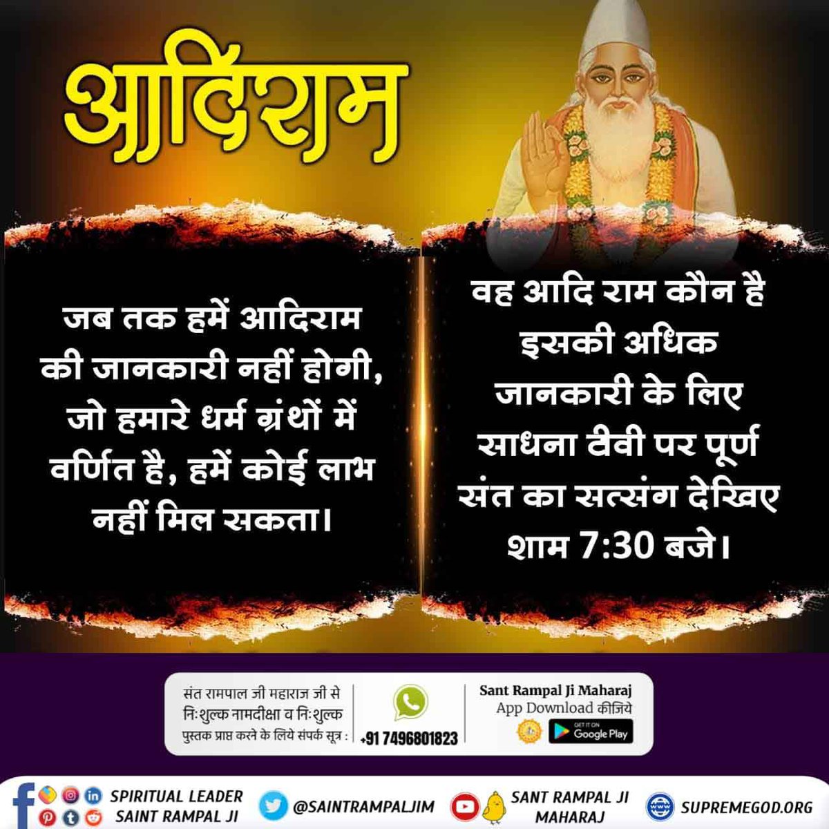 #आदिराम_का_संदेश 🙏🏻🧘
पूर्ण संत रामपाल जी महाराज का उद्देश्य है कि अपने देश की जनता बुराइयों से बचे, शान्तिपूर्वक निर्मल जीवन जीए। परमेश्वर की भक्ति करें, अपने पूर्वजों की तरह बाँट कर खाए। दूसरे की माँ, बहन, बेटी को अपनी माँ, बहन बेटी के भाव से ही देखें।

Sant Rampal Ji Maharaj