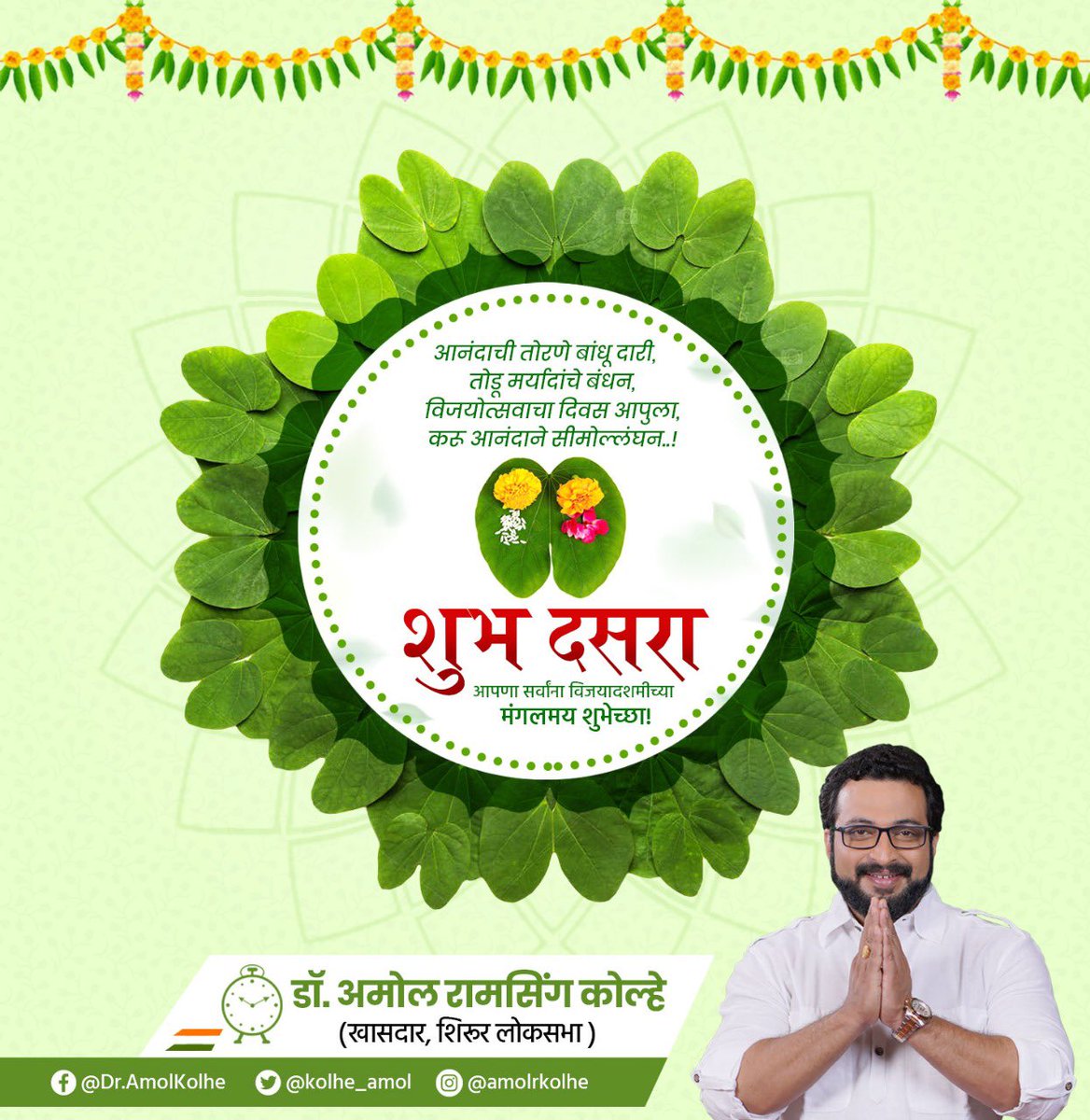 kolhe_amol's tweet photo. विजयाचा आनंद आणि दिवाळीची चाहूल घेऊन येणारा साडे-तीन मुहूर्तांपैकी एक आजचा हा दसऱ्याचा सण! आपल्या सर्व नकारात्मकता, निराशा यांच्यावर मात करून यशाची नवीन शिखरे गाठण्यासाठी सकारात्मकतारुपी सीमोल्लंघन करूया!
सर्वांना विजयादशमीच्या खूप खूप शुभेच्छा!

#VijayaDashmi https://t.co/9xoVSXCR2M