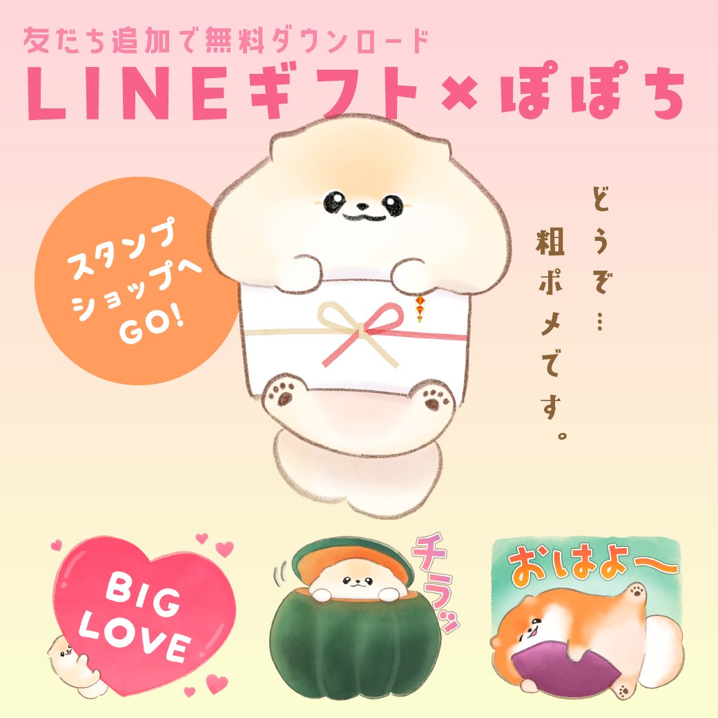 🎉2日連続スタンプリリース

第ニ弾!
LINEギフト×ぽぽちと仲間たち
コラボスタンプ꒰ ՞•ﻌ•՞ ꒱🎶
「LINEギフト」を友だちに追加すると無料でダウンロードできるよ!

くわしくは ⏬ ⏬ ⏬ 