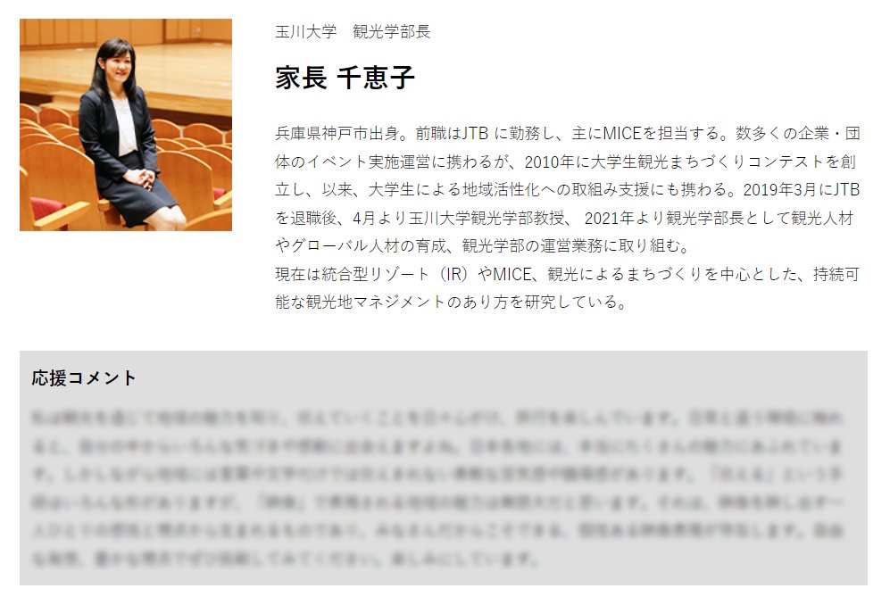 ncmc_2022's tweet image. 🎬════════════
動画コンテスト「NCMC 2022」
　　　 審査員発表⑤
════════════🎥

玉川大学　観光学部長
家長 千恵子さん

観光学部長として
観光人材等の育成に取り組まれています
全文は公式サイトをチェック✨

詳しくは👇
nc-mc.jp
#raytrek #ncmc2022