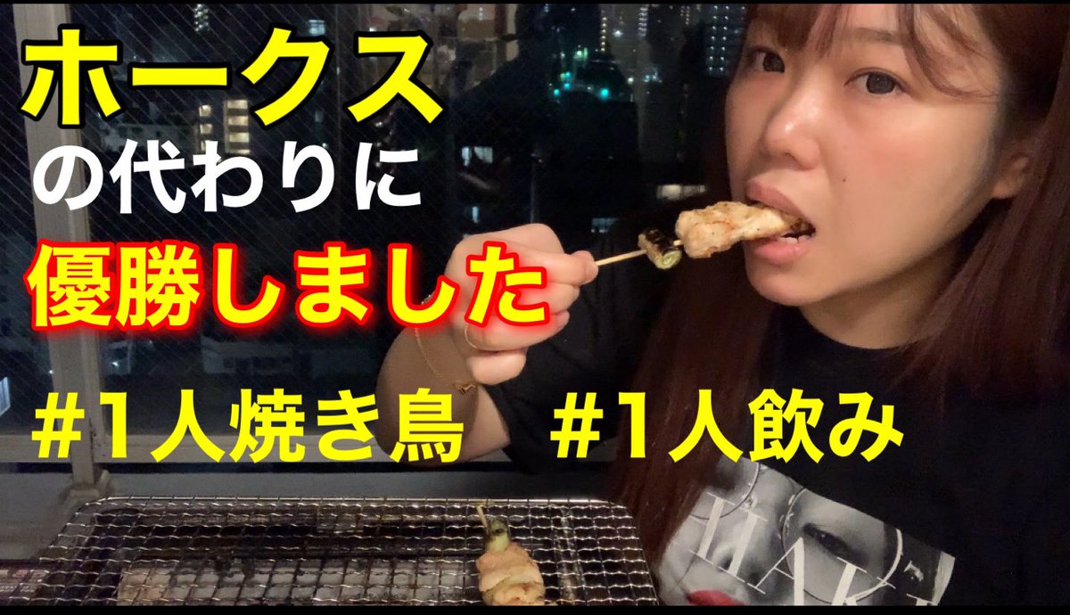 nanbashiyo_to's tweet image. ホークスが優勝逃したので、あたしは1人焼き鳥で優勝しました! #ソフトバンクホークス #1人飲み #1人焼き鳥 youtu.be/qdSOOMZ2OUc