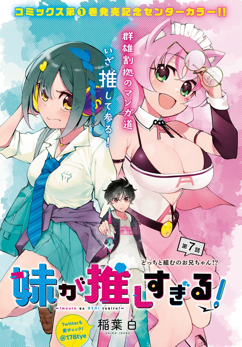 ニコニコ漫画にて「妹が推しすぎる!」
第7話配信開始しました!

SNSで漫画を広める兄妹の前に現れた
謎の金持ち漫画家は敵か味方か…
https://t.co/ixfJ9dctQj 