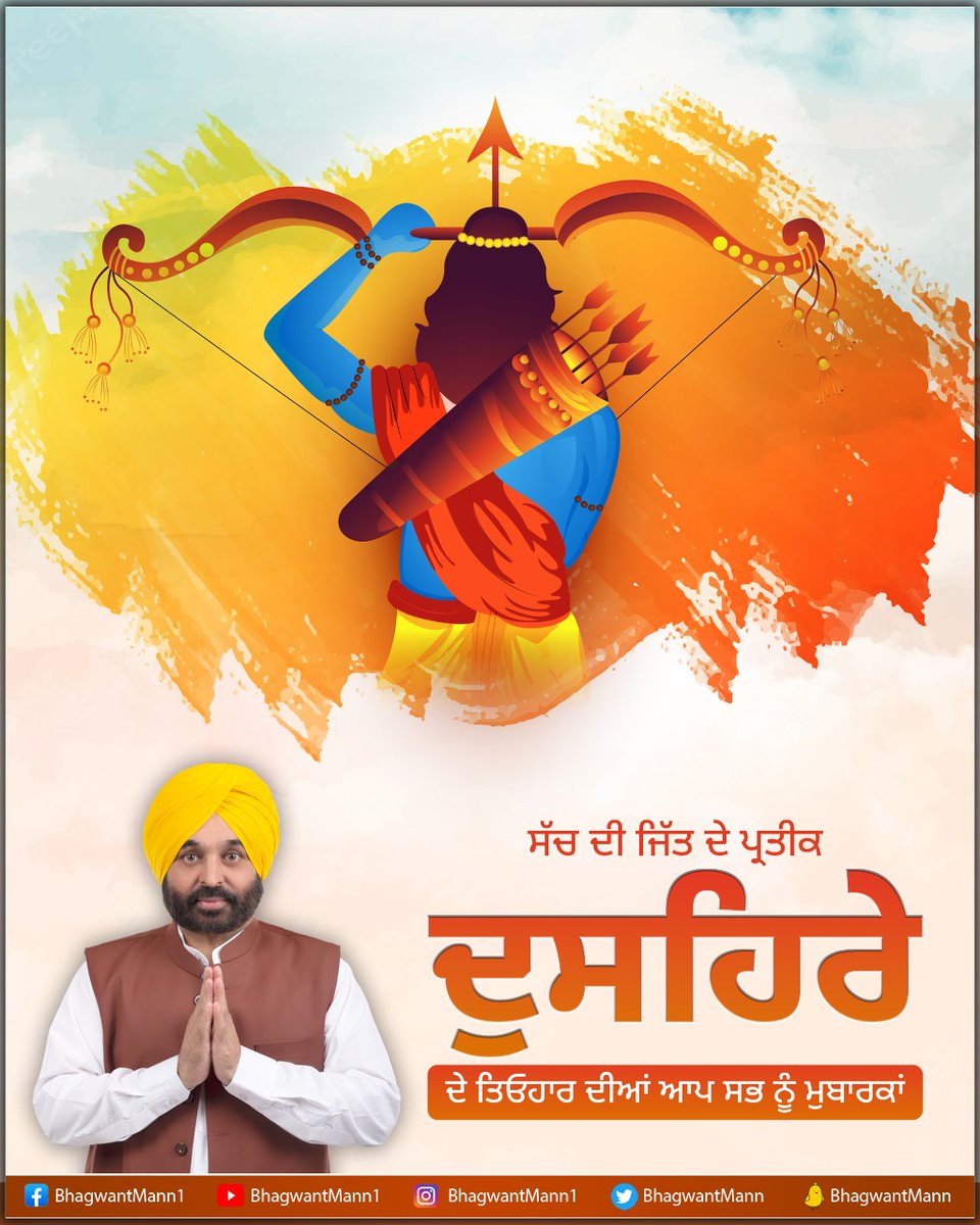 BhagwantMann's tweet photo. ਬੁਰਾਈ ‘ਤੇ ਸੱਚਾਈ ਦੀ ਜਿੱਤ ਦੇ ਪ੍ਰਤੀਕ ਦੁਸਹਿਰੇ ਦੇ ਤਿਉਹਾਰ ਦੀਆਂ ਸਾਰਿਆਂ ਨੂੰ ਵਧਾਈਆਂ…

ਆਓ ਨੇਕੀ ਤੇ ਸੱਚਾਈ ਦੀ ਰਾਹ ‘ਤੇ ਚੱਲਣ ਦਾ ਪ੍ਰਣ ਕਰੀਏ…ਬੁਰਾਈਆਂ ਨੂੰ ਸਮਾਜ ਤੇ ਜੀਵਨ ‘ਚੋਂ ਖ਼ਤਮ ਕਰੀਏ… https://t.co/rKKrbus74o