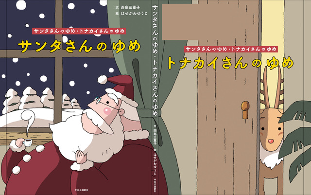 📢新刊絵本発売！ ＼ 西島三重子とはせがわゆうじのコンビが贈る