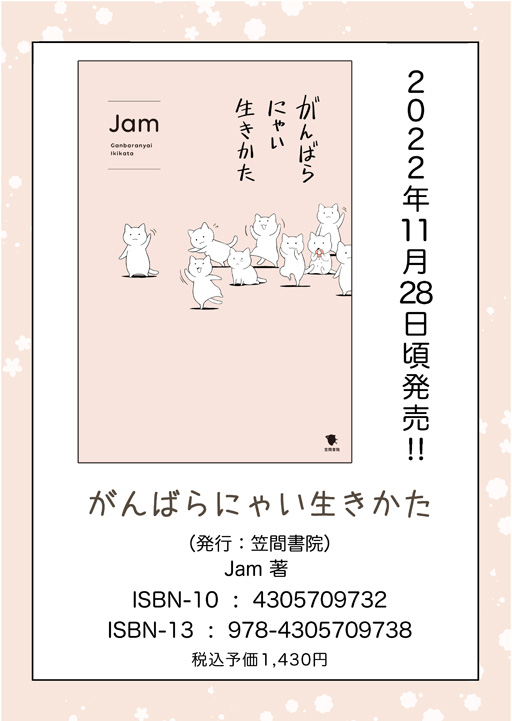 【お知らせ】
笠間書院様より、2022年11月28日頃に「がんばらにゃい生きかた」が発売されることになりました。
✨🐱📙どうぞよろしくお願い致します📙🐱✨

@kasamashoin

ISBN-10  :  4305709732
ISBN-13  :  978-4305709738

https://t.co/o4gS8FX3aA 